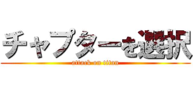 チャプターを選択 (attack on titan)