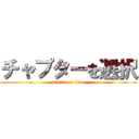 チャプターを選択 (attack on titan)