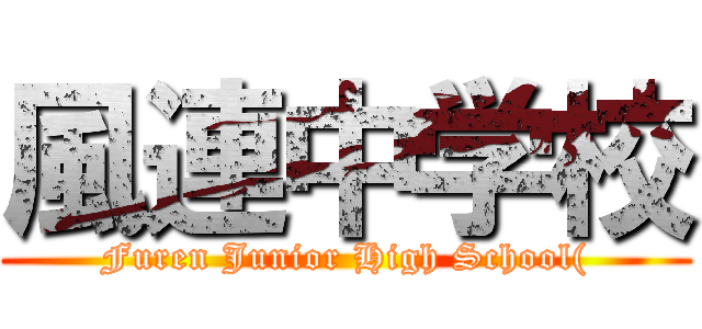 風連中学校 (Furen Junior High School()