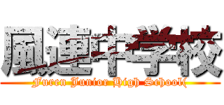 風連中学校 (Furen Junior High School()