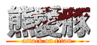 熊愛豚 (attack on titan)