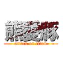 熊愛豚 (attack on titan)