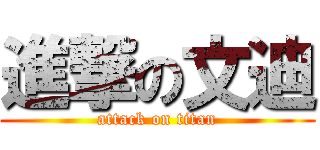 進撃の文迪 (attack on titan)