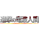 進撃の電波人間 (attack on titan)