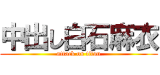 中出し白石麻衣 (attack on titan)