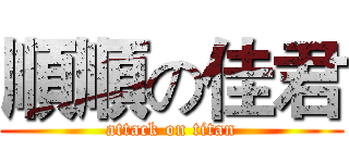 順順の佳君 (attack on titan)