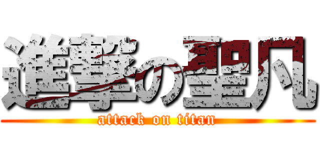 進撃の聖凡 (attack on titan)