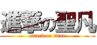 進撃の聖凡 (attack on titan)