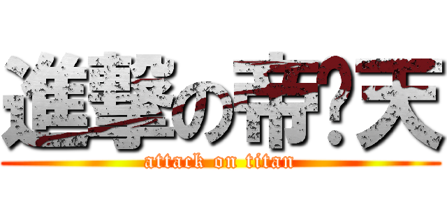 進撃の帝释天 (attack on titan)