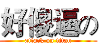好傻逼の (attack on titan)