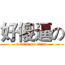 好傻逼の (attack on titan)