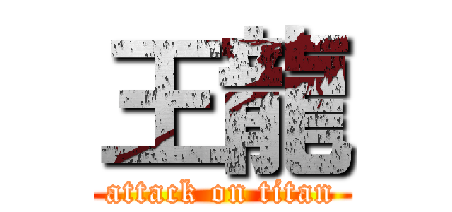 王龍 (attack on titan)