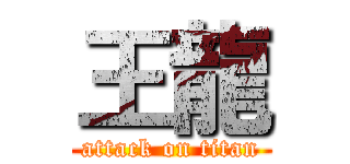 王龍 (attack on titan)