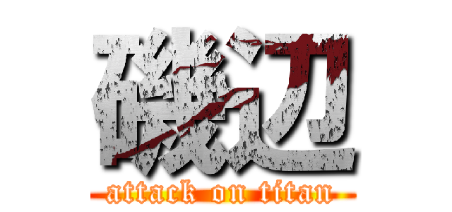 磯辺 (attack on titan)