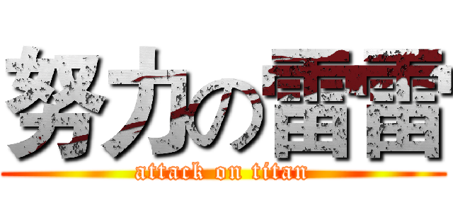 努力の雷雷 (attack on titan)