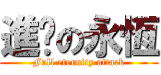 進擊の永恆 (Full eternity attack)