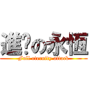 進擊の永恆 (Full eternity attack)