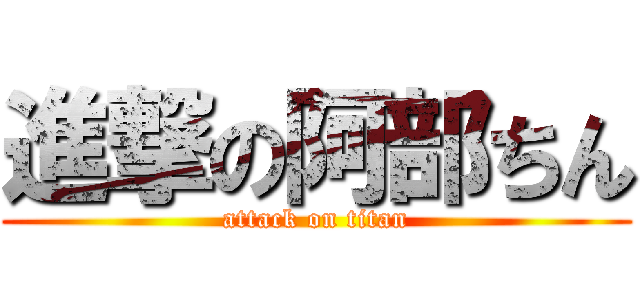 進撃の阿部ちん (attack on titan)