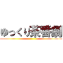 ゆっくり茶番劇 ()