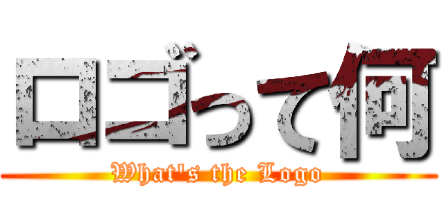 ロゴって何 (What's the Logo)