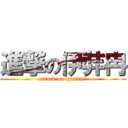 進撃の伊弉冉 (attack on izanami)