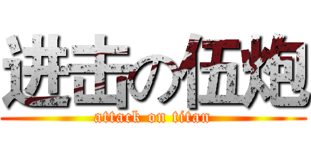进击の伍炮 (attack on titan)
