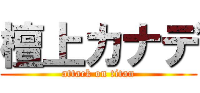 檀上カナデ (attack on titan)