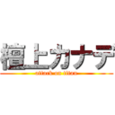 檀上カナデ (attack on titan)