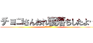 チョコさんおれ寝落ちしたよ… (寝落ちダメ絶対)