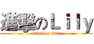 進擊のＬｉｌｙ (attack on titan)