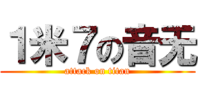 １米７の音无 (attack on titan)
