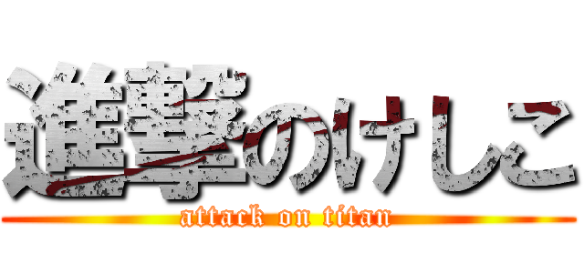 進撃のけしこ (attack on titan)