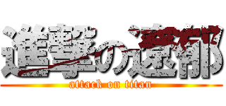 進撃の遼郁 (attack on titan)