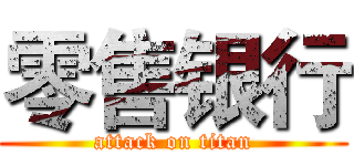 零售银行 (attack on titan)