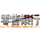 零售银行 (attack on titan)