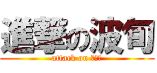 進撃の波旬 (attack on （∴）)