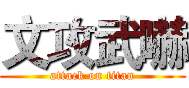 文攻武嚇 (attack on titan)