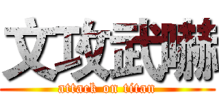 文攻武嚇 (attack on titan)