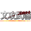 文攻武嚇 (attack on titan)