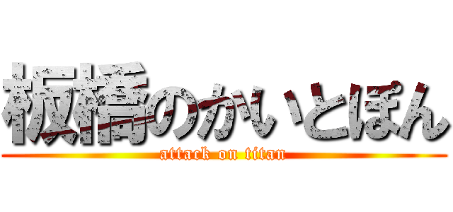 板橋のかいとぽん (attack on titan)