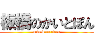 板橋のかいとぽん (attack on titan)