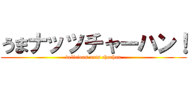 うまナッツチャーハン！ (delicious nuts charhun)