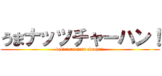 うまナッツチャーハン！ (delicious nuts charhun)