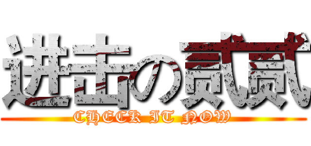 进击の贰贰 (CHECK IT NOW)