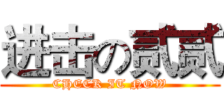 进击の贰贰 (CHECK IT NOW)