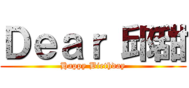 Ｄｅａｒ 邱甜 (Happy Biethday)