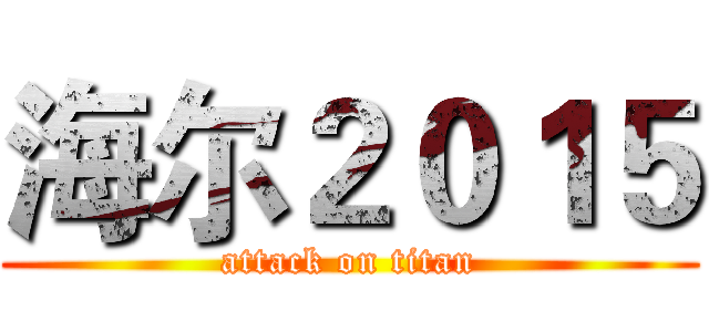 海尔２０１５ (attack on titan)