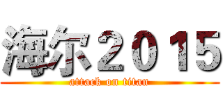 海尔２０１５ (attack on titan)