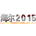 海尔２０１５ (attack on titan)