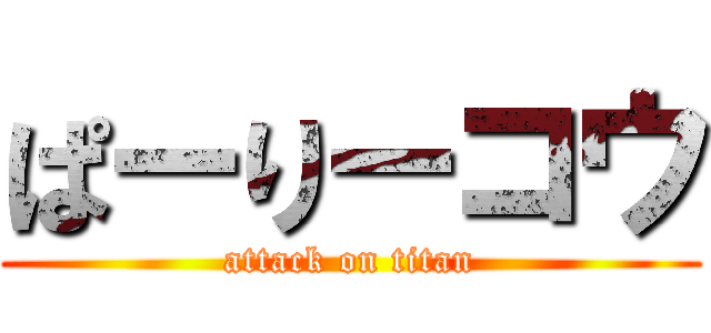 ぱーりーコウ (attack on titan)